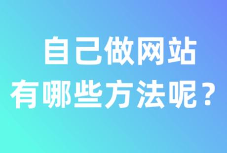 自己做網站有哪些方法呢？方法分享