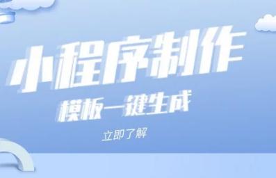 免費(fèi)小程序怎么開發(fā)呢？這三個(gè)方面要了解！